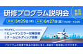 【参加無料】新入社員や若手社員のフォローアップ、組織の活性化につながる!「研修プログラム説明会」東京(5月29日)、大阪(6月27日)開催
