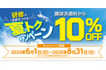 【講師派遣料から10%OFF】研修で一歩差をつける!夏トクキャンペーン