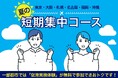 ANAエアラインスクール、2025年8月より全国主要都市で『夏の短期集中コース』を開講