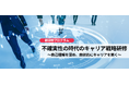 ANAグループの研修、全世代の「自律的なキャリア形成」を支援する新研修プログラム『不確実性の時代のキャリア戦略研修』をリリース