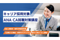 ANAエアラインスクール、2026年6月より社会人・既卒者向け「【キャリア採用対象】ANA CA就職対策講座」を開講
