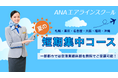 ANAエアラインスクール、2026年8月より全国6都市で「夏の短期集中コース」を開講