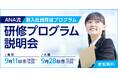 【ANAグループが提供する法人向け社員教育プログラム】2026年9月に東京と大阪で説明会を開催