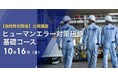 【10/16開催】ANA整備部門の安全ノウハウを凝縮！人気の公開講座「ヒューマンエラー対策研修 基礎コース」を福岡(博多)にて開催決定