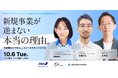新規事業が進まない本当の理由とは──Another works、SYMBIと共催で特別セミナーを開催。