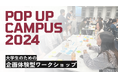 大学生のための企画体験型ワークショップ『POP UP CAMPUS 2024』開催決定!!!