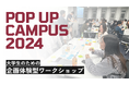大学生のための企画体験型ワークショップ『POP UP CAMPUS 2024』参加企業テーマ発表!