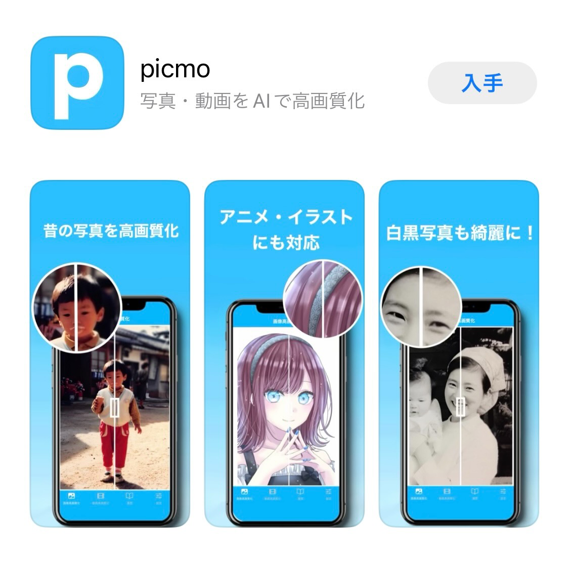 スマホに保存している画像や動画をAI技術で高画質化できる無料アプリ「picmo」をリリース！昔の写真やイラストを綺麗な画質で保存 できる。｜株式会社ネクステージのプレスリリース