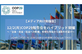 12/2(月)メディア向けCOP29報告会をハイブリッド開催 〜「企業・若者・社会への影響」多様な角度から速報をお届け〜