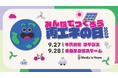 暑い…暑すぎる…「みんなでつくろう再エネの日!2025」が2日間に拡大!