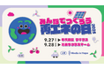 2025/9/27(土), 28(日)「みんなでつくろう再エネの日！2025」豪華な登壇者や出展、タイムスケジュールを公開！！