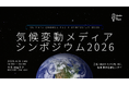 気候変動解決に求められるメディアの在り方を議論する「気候変動メディアシンポジウム & Media is Hope AWARD 表彰式」を国連大学にて同時開催！
