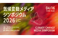 【#気候変動メディアシンポジウム2026】豪華登壇者を発表！NHK、新聞社、国際機関、気候科学者、広告代理店など「気候変動×メディア」のパイオニアたちが4月16日@国連大学に集結！