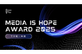 気候変動解決に貢献するメディアを表彰する【Media is Hope AWARD 2025】テレビ・ラジオ・新聞・漫画・コンテンツクリエイター、12組の受賞理由を発表！
