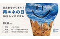 異常が日常になる気候危機。40℃超えの酷暑や災害が増えていく気候変動を解決するためのイベント【みんなでつくろう再エネの日！2026 シンポジウム】を9/17(木)に都内・渋谷にて開催！！