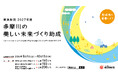 「多摩川の美しい未来づくり助成」　の募集は8月1日スタート