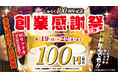 【じゅらく100周年感謝祭 第3弾】アサヒスーパードライ何杯飲んでも1杯１００円　2024年8月19日(月)～22日(木)まで
