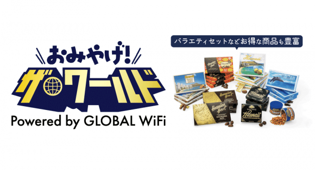 グローバルwifi 世界のお土産サイト おみやげ ザ ワールド をオープン 株式会社ビジョンのプレスリリース