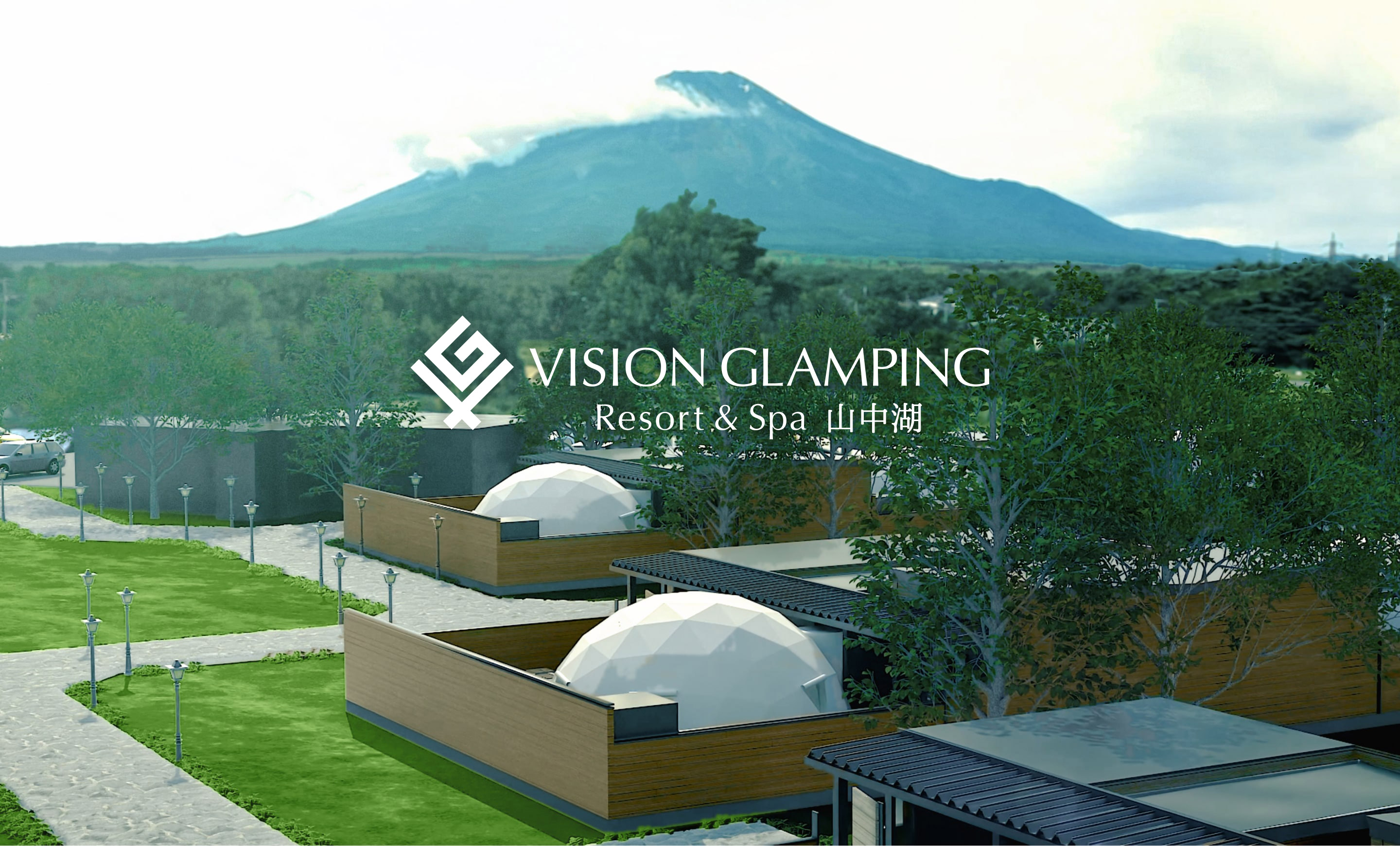 22年秋オープン Vision Glamping Resort Spa 山中湖 都内から90分 富士山を眺める絶好のロケーションにある全室完全プライベートスペースグランピング ビジョンのプレスリリース