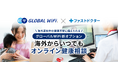 「グローバルWiFi®」ファストドクター株式会社と連携 海外渡航中の健康不安をオンラインで相談できるオプションサービス「オンライン健康相談」を提供開始