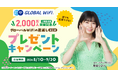 「グローバルWiFi®」延べ利用者数2,000万人突破を記念したプレゼントキャンペーン第２弾を実施します