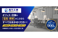 オフィスや店舗の電気工事に特化した『電気工事おまかせドットコム』の全国受付を開始。小規模工事から移転・改装まで、有資格者による安心・安全な電気工事をご提供。
