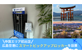「グローバルWiFi®」レンタル機器などがカウンターに並ばずに受け取れる「スマートピックアップ」ロッカー(無人)を広島空港に設置。中国エリアに初出店。