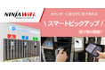 「NINJA WiFi®」訪日客向けにレンタル機器などがカウンターに並ばずに受け取れる「スマートピックアップ」ロッカーでの提供開始。7つの空港からスタート。