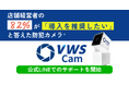 「VWS Cam」LINE 公式アカウント開設!
