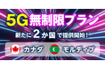 「グローバルWiFi®」5Gの超高速通信を無制限で提供するエリアを拡大。新たにカナダとモルディブの2か国で提供開始。