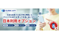 「グローバルWiFi®」が日本出発前でも通信ができる「日本利用オプション」を提供開始。