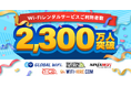 「グローバルWiFi®」累計ご利用者が2,300万人を突破!