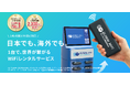 株式会社ビジョン、大阪・関西万博会場内に「グローバルWiFi®レンタルステーション」を設置。
