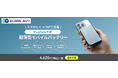 旅先でもかさばらないモバイルバッテリーが新登場!「グローバルWiFi®」が新オプション『【MagSafe対応】超薄型モバイルバッテリー』を提供開始。