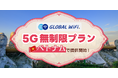 「グローバルWiFi®」ベトナムでの超高速5G対応の無制限プランを新たに提供開始。