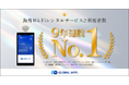 「グローバルWiFi®」が海外用Wi-Fiレンタル市場において９年連続利用者数No.１を達成。