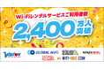 「グローバルWiFi®」などWi-Fiレンタルサービスの累計ご利用者数が2,400万人を突破！
