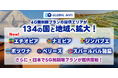 「グローバルWiFi®」４Ｇ無制限プランの提供エリアが134の国・地域へ拡大！さらに、日本での５Ｇ無制限プランの提供も開始。