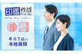 株式会社ビジョン、起業・事業拡大を支える高品質な印鑑作成プラットフォーム「印鑑作成ドットコム」を４月１日より本格展開。