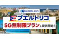 「グローバルWiFi®」５Ｇ対応エリアを拡大。プエルトリコで５Ｇ無制限プランの提供を開始。