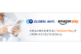 「グローバルWiFi®」お申込み時の決済方法に「Amazon Pay」を導入。