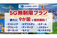 「グローバルWiFi®」５Ｇ無制限プランを９か国で新たに提供開始！