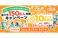 「グローバルWiFi®」LINE公式アカウント友だち数150万人突破！感謝を込めて旅行券などが当たるキャンペーンを開催。