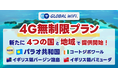 「グローバルWiFi®」４Ｇ無制限プランを139の国・地域に拡大。パラオ共和国やコートジボワールなど新たに４エリアで提供開始。