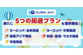 「グローバルWiFi®」新たに５つの周遊プランを提供開始。