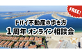 ドバイ不動産の歩き方 1周年【無料オンライン相談会】開催！ドバイ在住エージェントが何でもQ&Aでお答え！