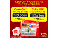 povo、「Coke ON® ドリンクチケット」がセットのデータトッピングを5月31日まで提供