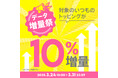 povo、「増量祭」で1年間トッピングのデータ容量10%増量を3月31日まで実施