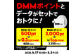 povo、「DMMポイント」がセットのデータトッピングを期間限定提供
