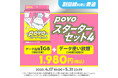 povo、副回線におすすめの「povoスターターセット」第4弾を5月31日まで提供
